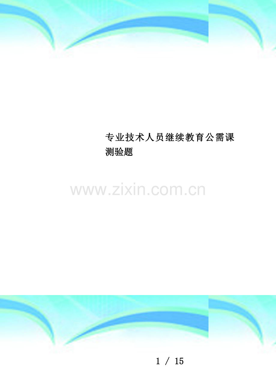 专业技术人员继续教育公需课测验题.doc_第1页