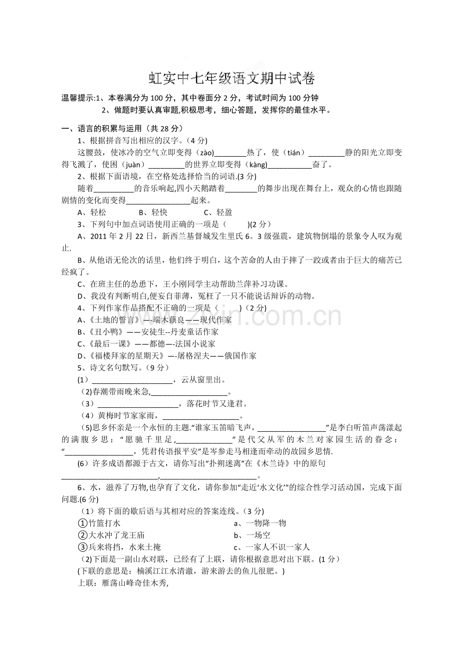 浙江省乐清市虹桥镇实验中学11-12学年七年级下学期期中考试语文试题.doc_第1页