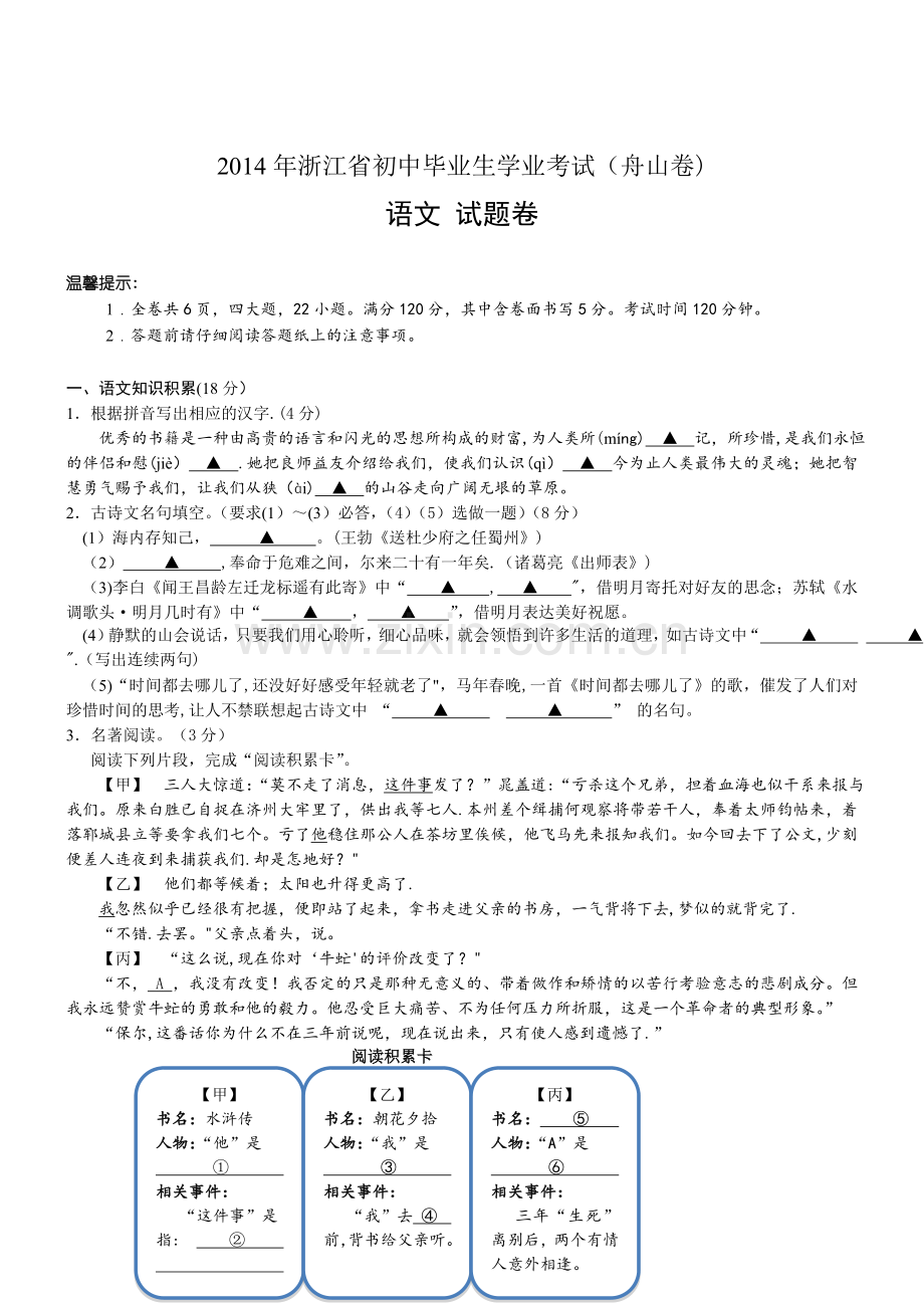 浙江舟山语文-2014初中毕业学业考试试卷.doc_第1页