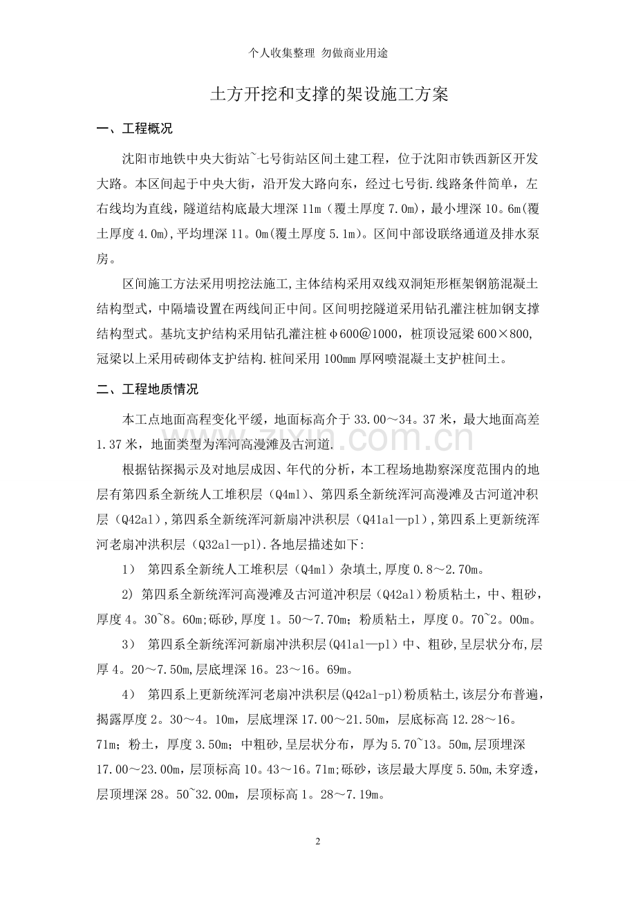 沈阳地铁一号线土方开挖施工方案.doc_第2页