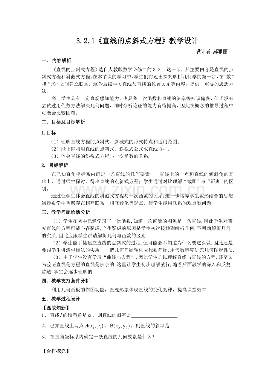 直线点斜式方程教学设计(郝雅丽).doc_第1页