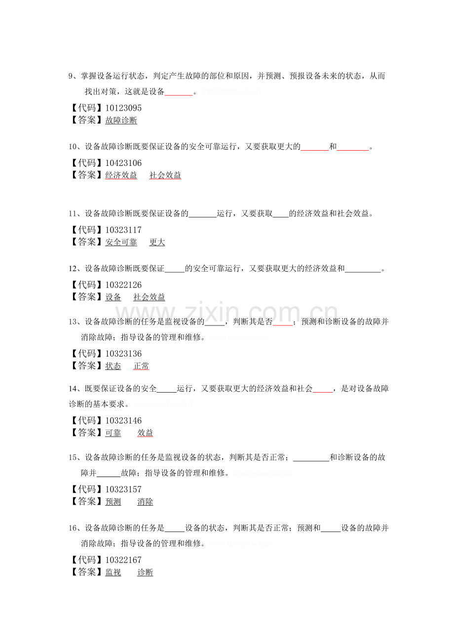 设备故障诊断与维修题库加答案.doc_第2页