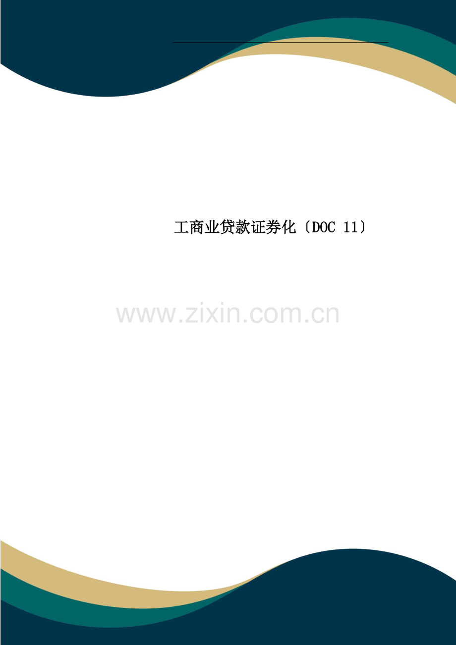 工商业贷款证券化.doc_第1页