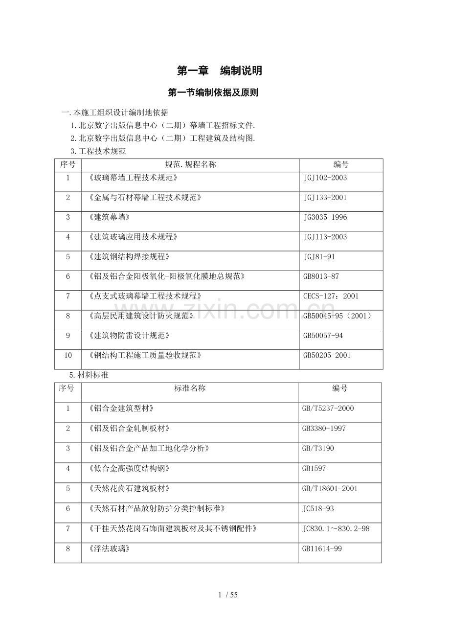 数字出版信息中心幕墙工程施组设计.doc_第1页