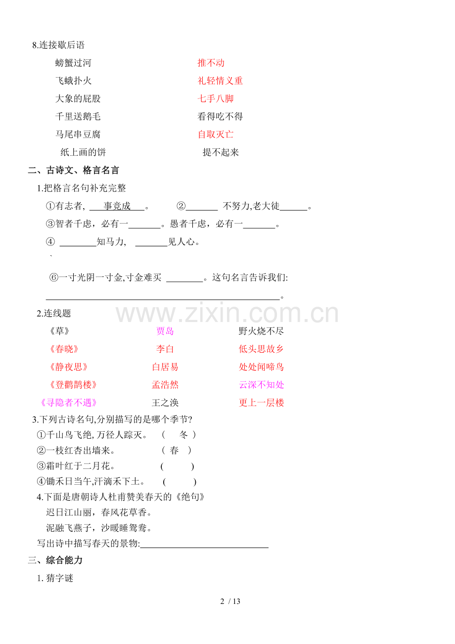 小学教育语文知识竞赛试题.doc_第2页