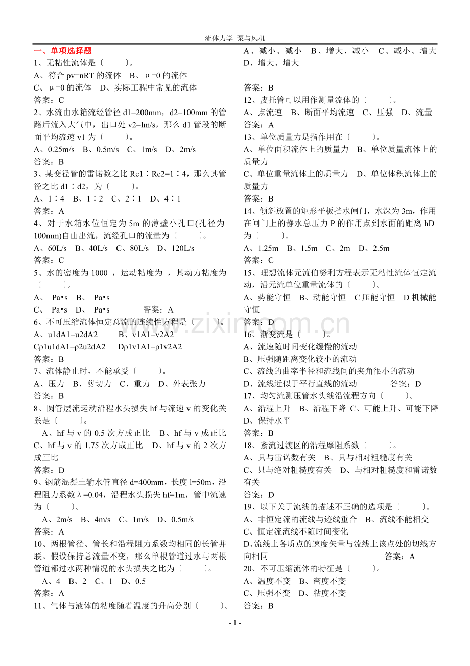 流体力学泵与风机期末题库.doc_第1页