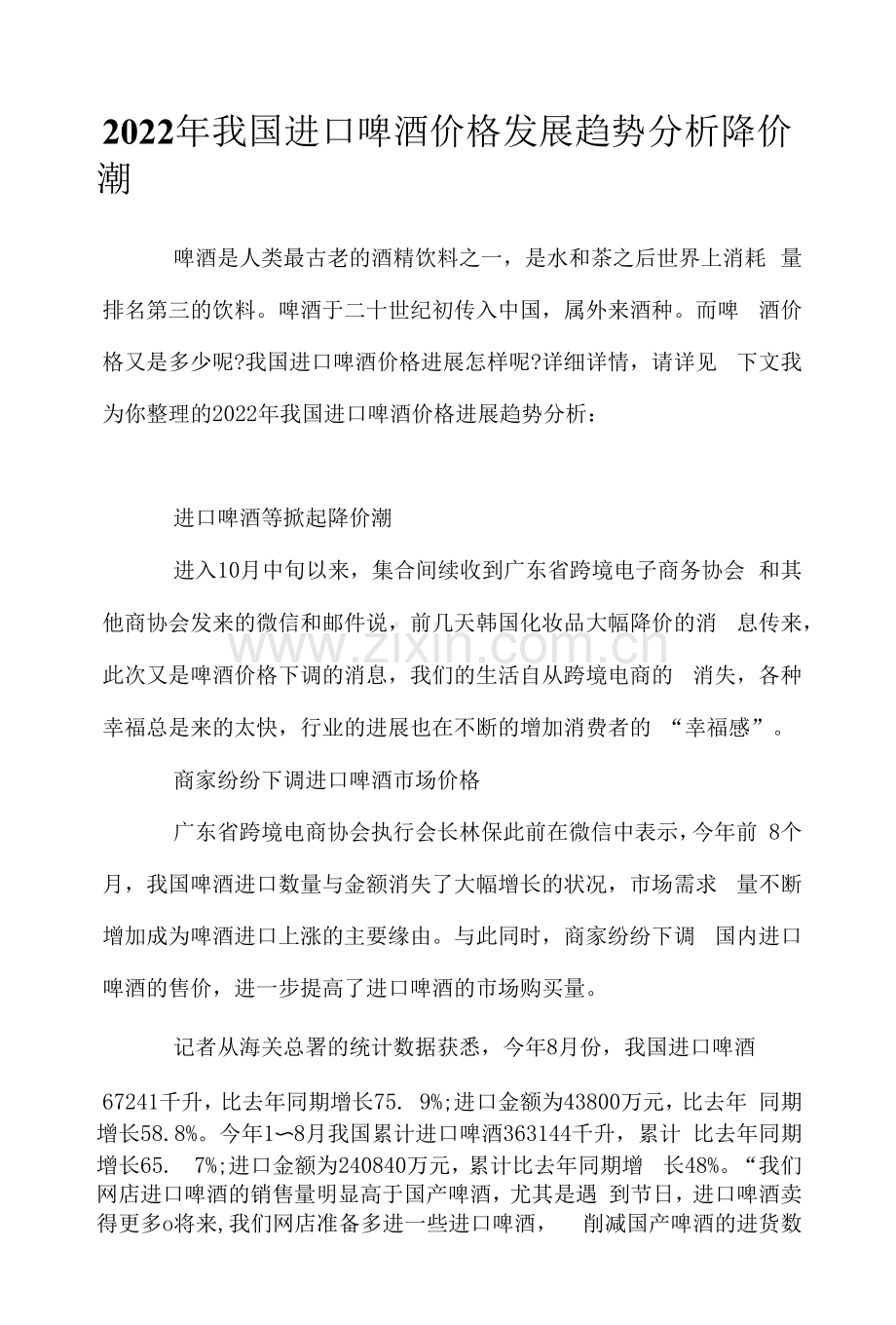 2022年我国进口啤酒价格发展趋势分析-降价潮.docx_第1页