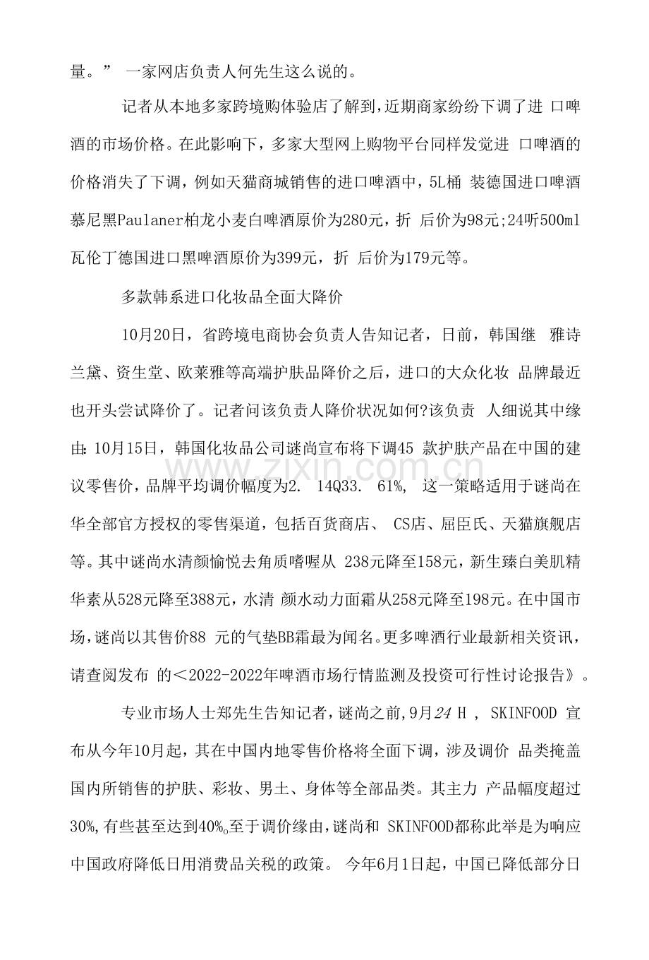 2022年我国进口啤酒价格发展趋势分析-降价潮.docx_第2页