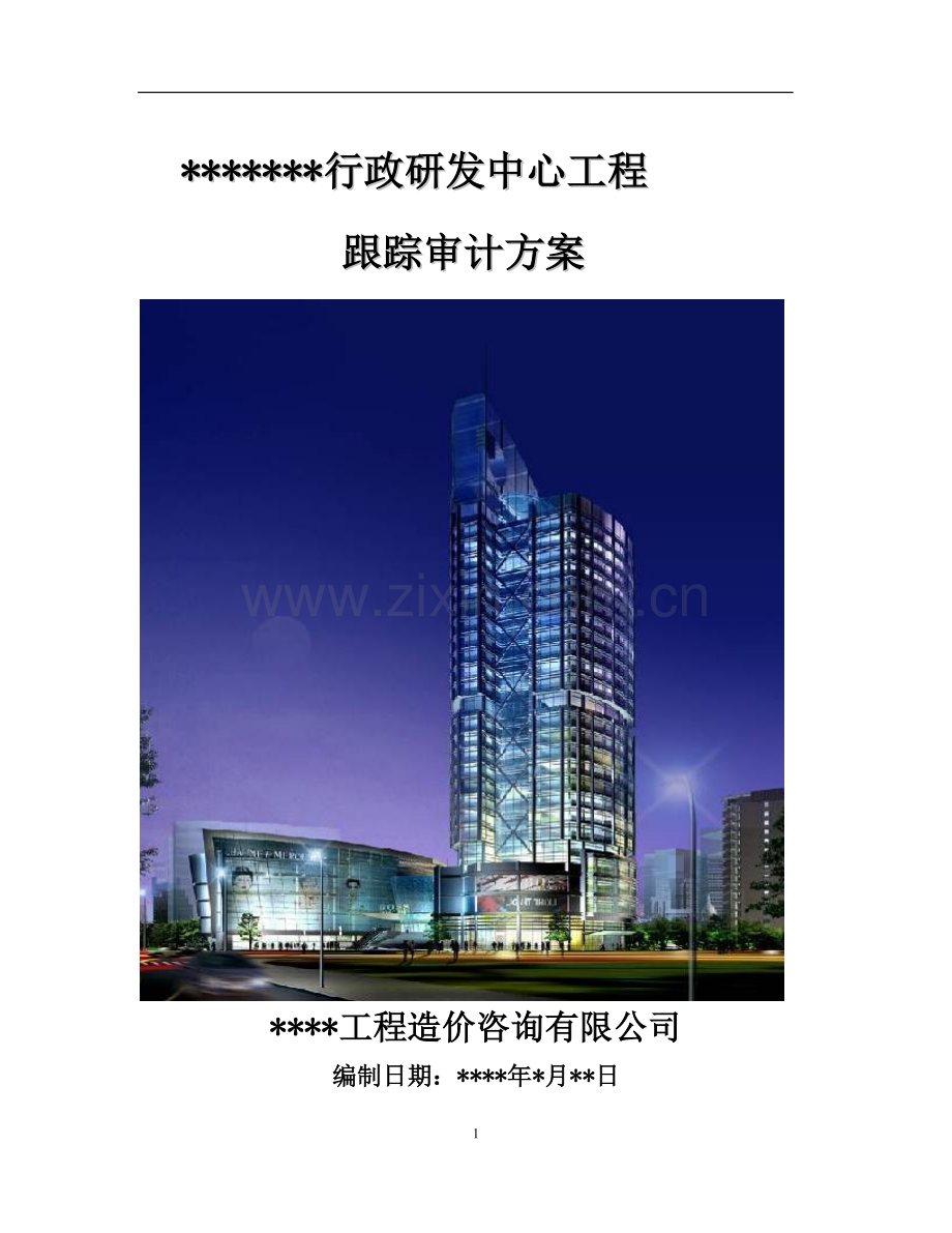 行政研发中心建设工程跟踪审计工作方案.doc_第1页