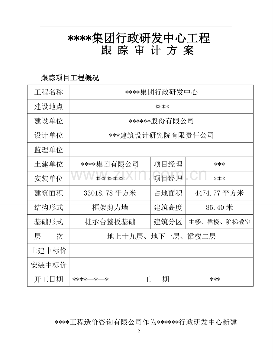 行政研发中心建设工程跟踪审计工作方案.doc_第2页