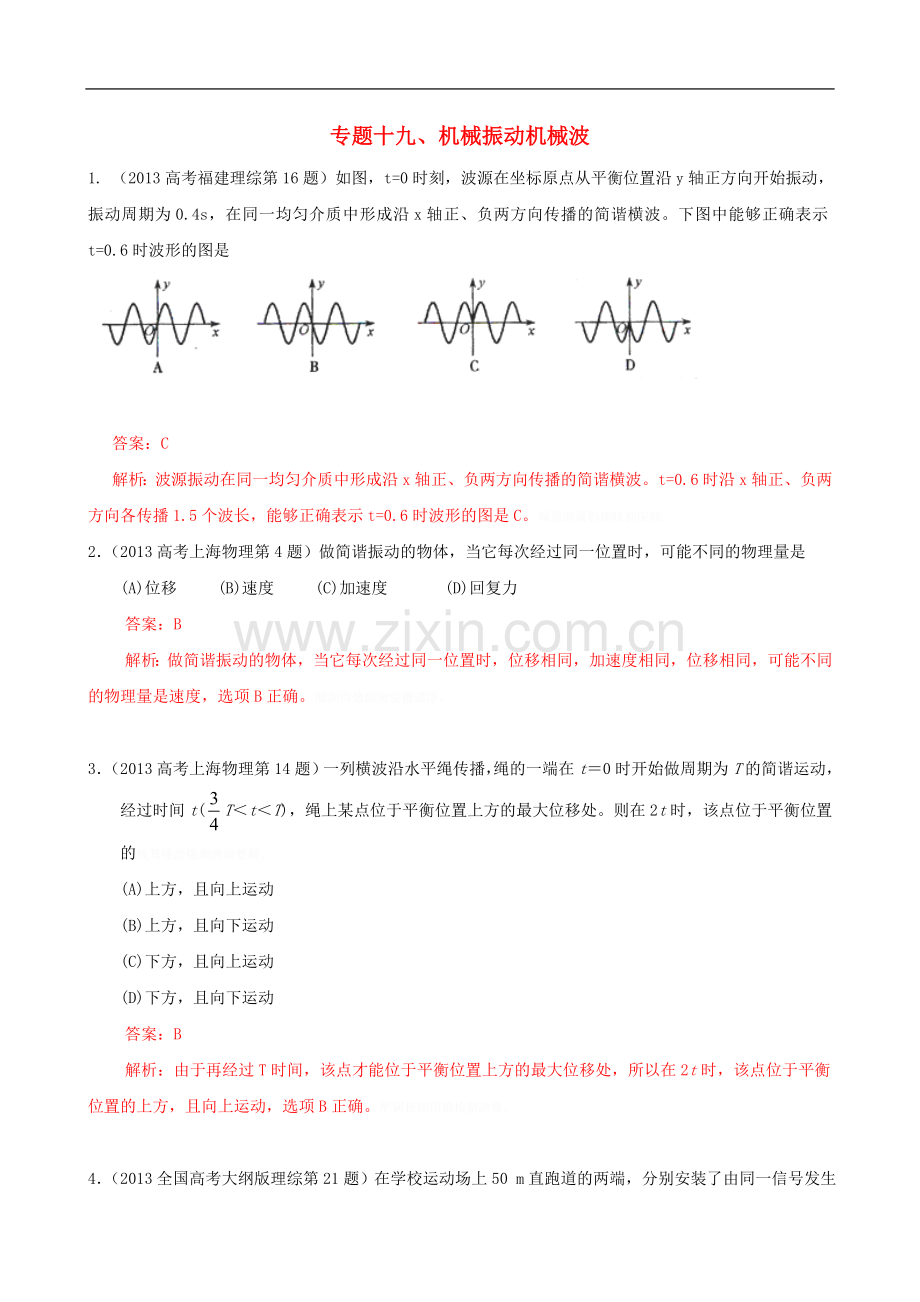 高考物理真题分类解析专题机械振动机械波.doc_第1页