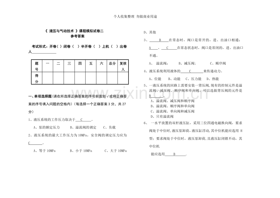 液压与气压传动试题二答案.doc_第1页