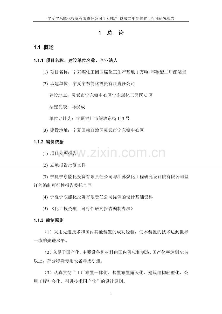 年产1万吨碳酸二甲酯装置(dmc)可行性分析研究报告.doc_第1页