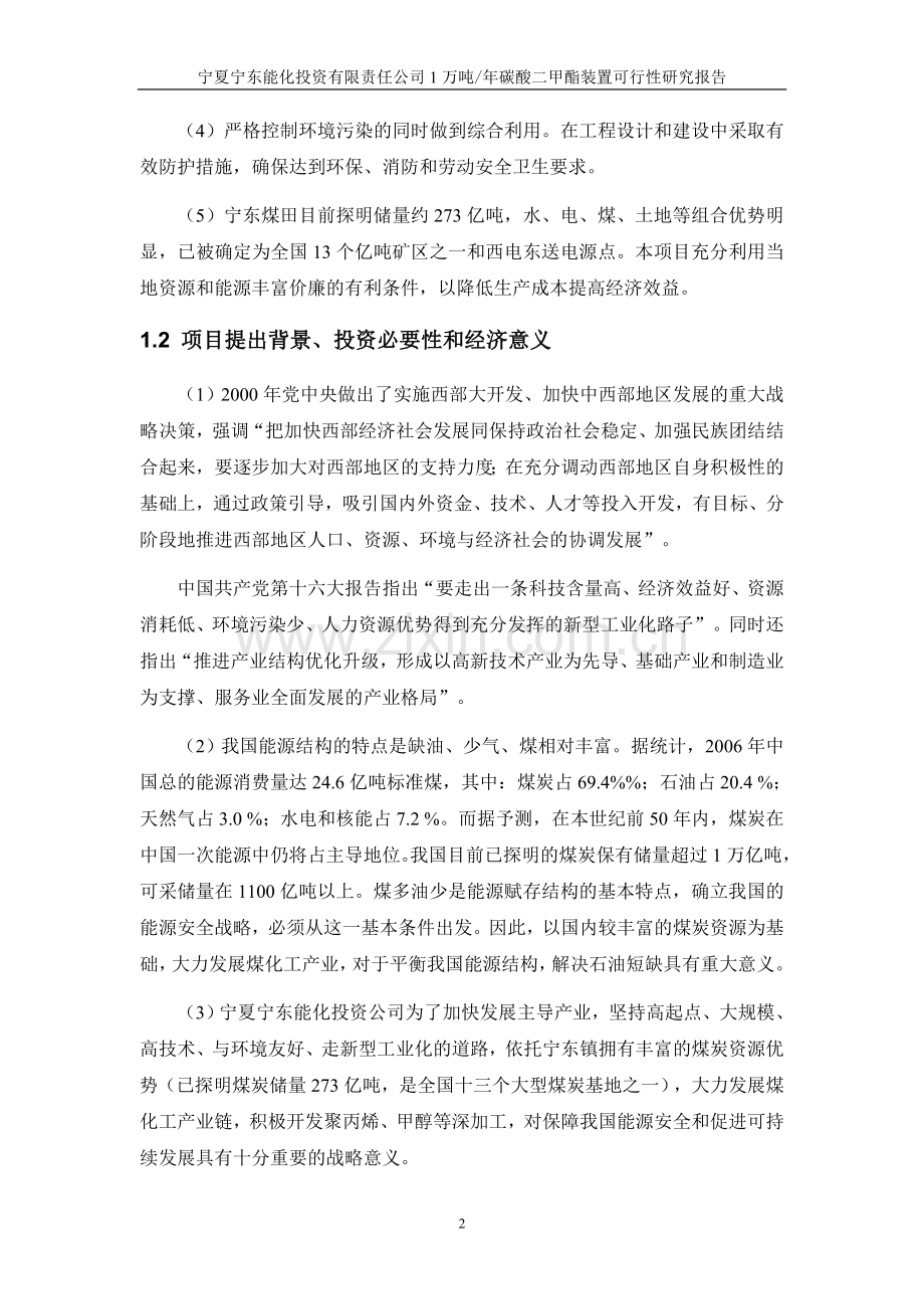 年产1万吨碳酸二甲酯装置(dmc)可行性分析研究报告.doc_第2页