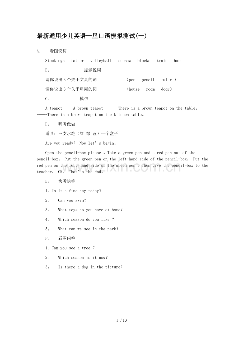 通用少儿英语星口语模拟测试.doc_第1页