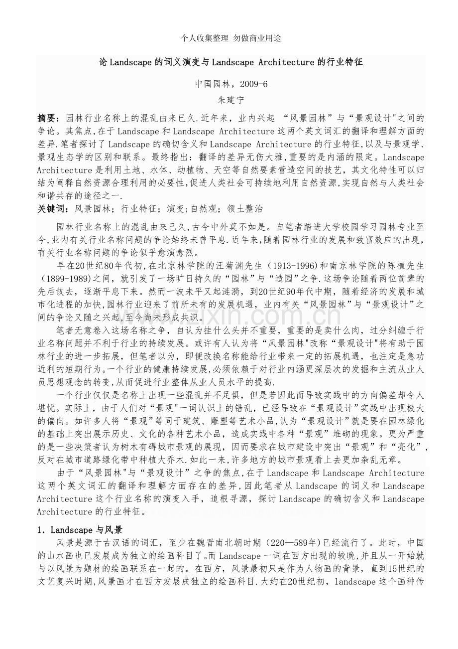 论Landscape的词义演变与LandscapeArchitecture的行业特征.doc_第1页