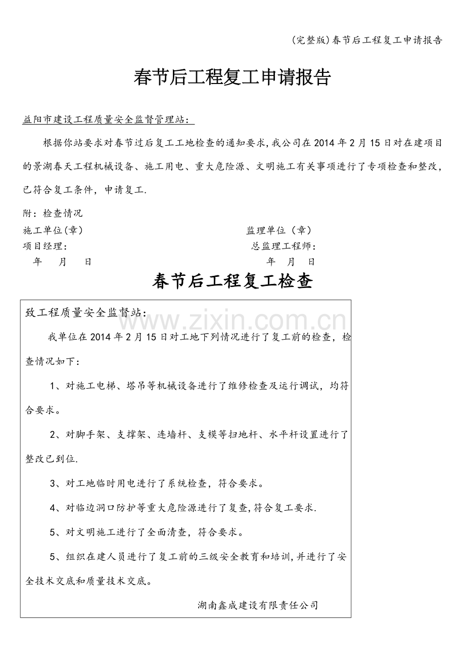 春节后工程复工申请报告.doc_第1页
