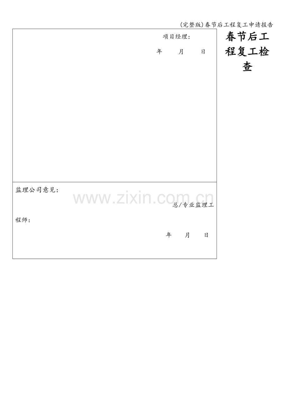 春节后工程复工申请报告.doc_第2页