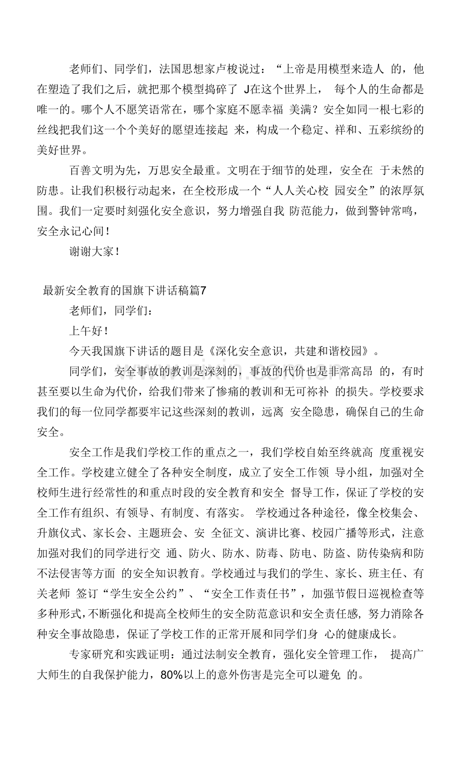 安全教育的(主题班会)国旗下中小学师生讲话发言稿(7篇).docx_第2页