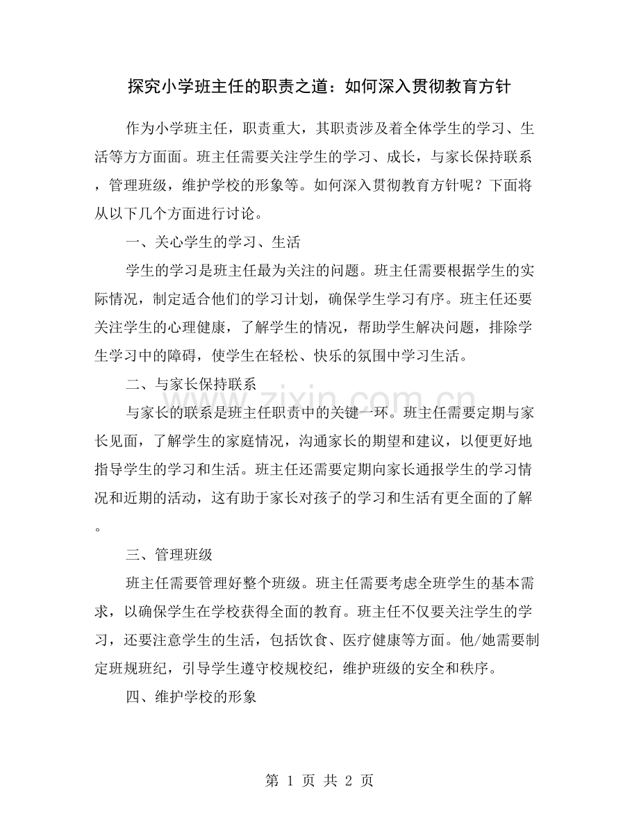 探究小学班主任的职责之道：如何深入贯彻教育方针.doc_第1页