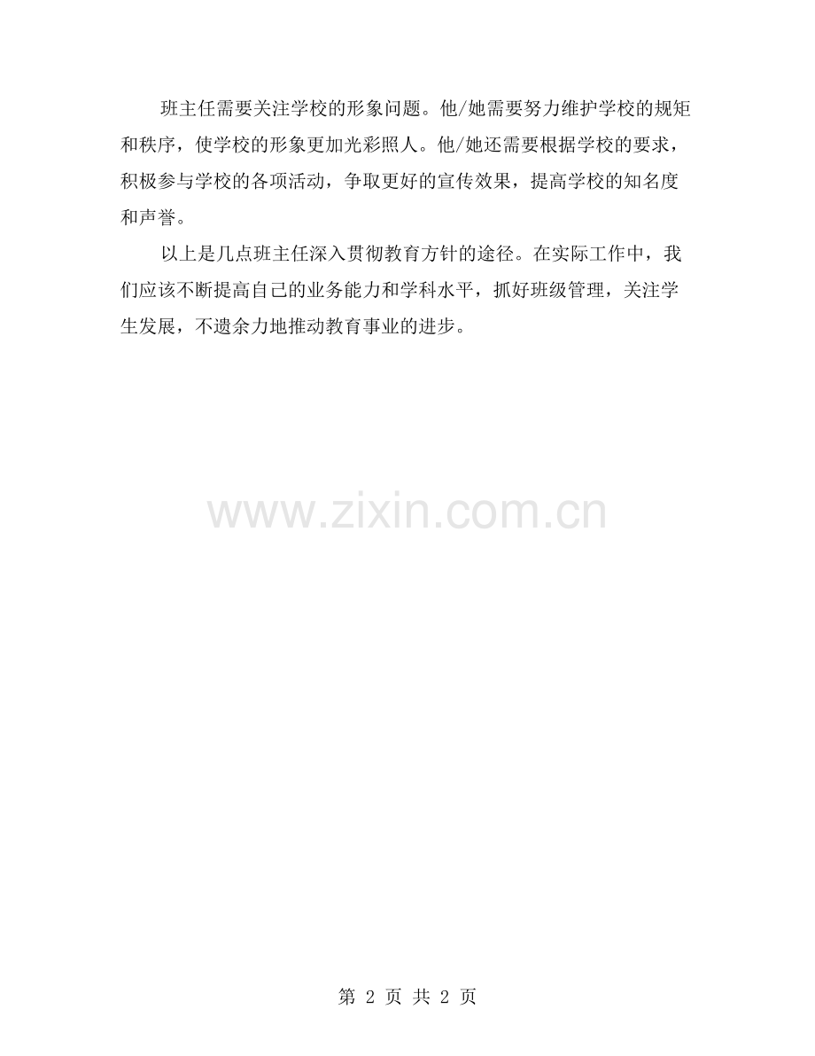 探究小学班主任的职责之道：如何深入贯彻教育方针.doc_第2页