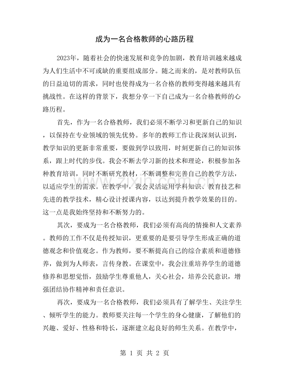 成为一名合格教师的心路历程.doc_第1页