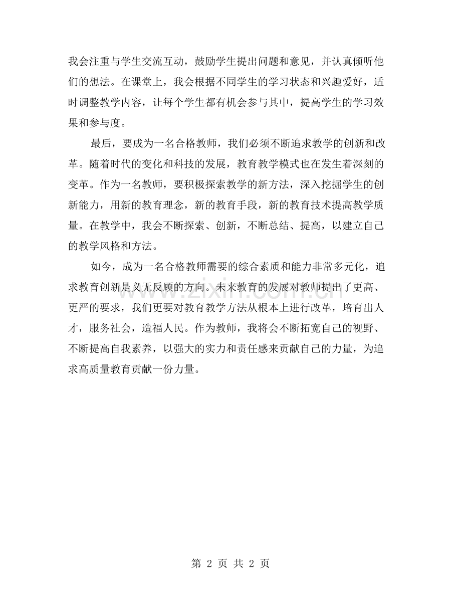 成为一名合格教师的心路历程.doc_第2页