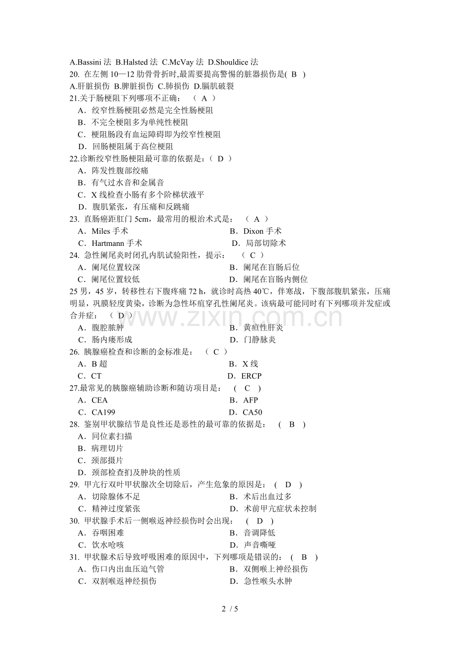 (普外)外科试题含标准答案(1)..doc_第2页