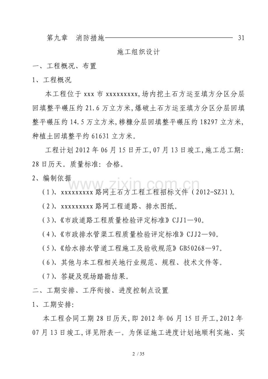 市政路施工组织技术方案.doc_第2页