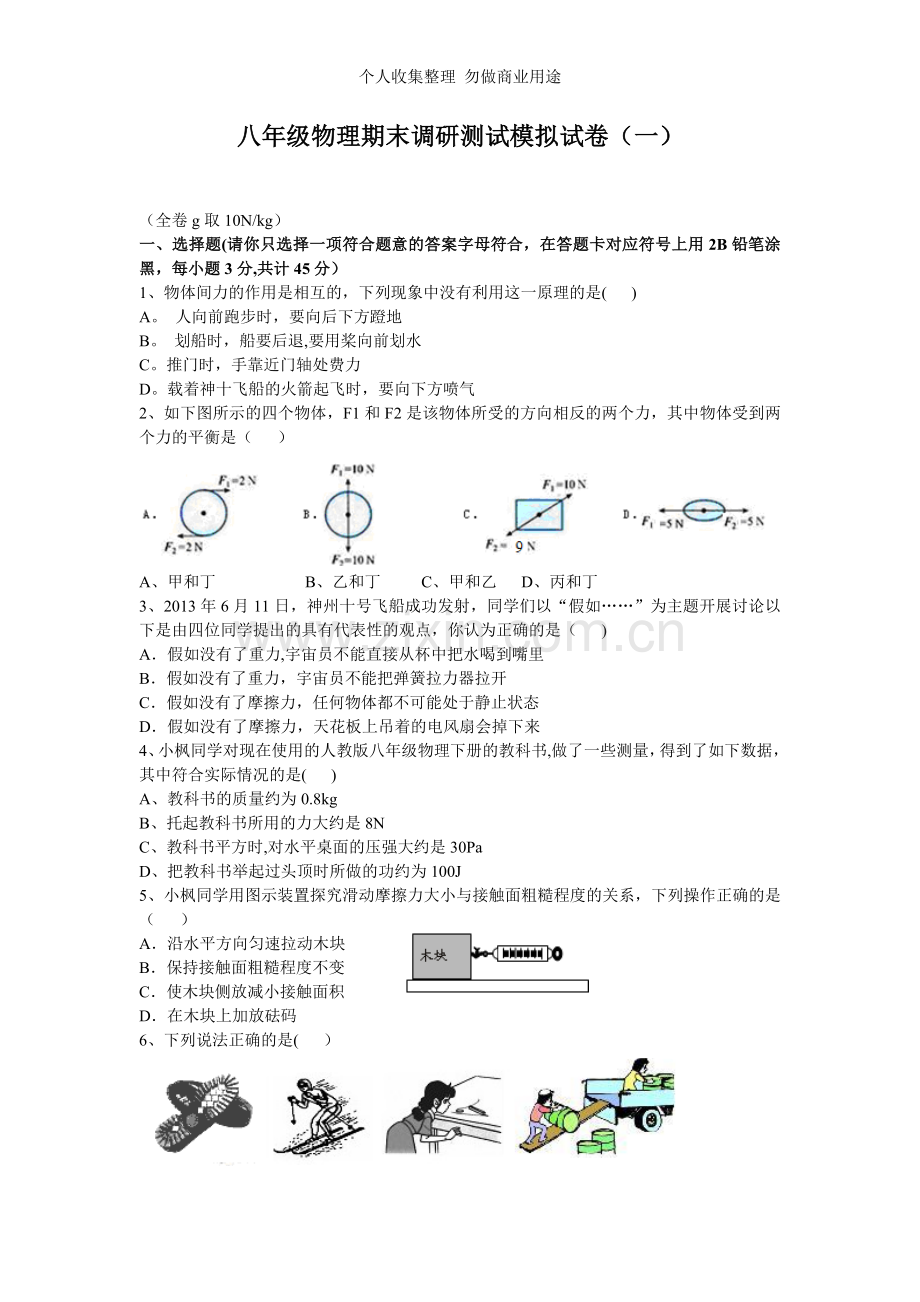 八年级物理期末调研测试模拟试卷.doc_第1页