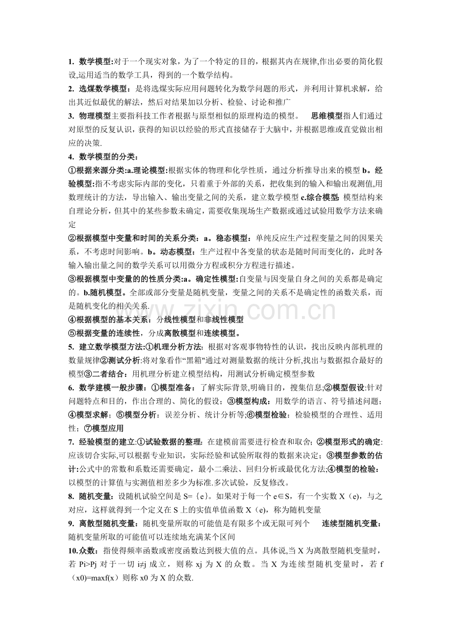 选煤数学模型复习资料.doc_第1页