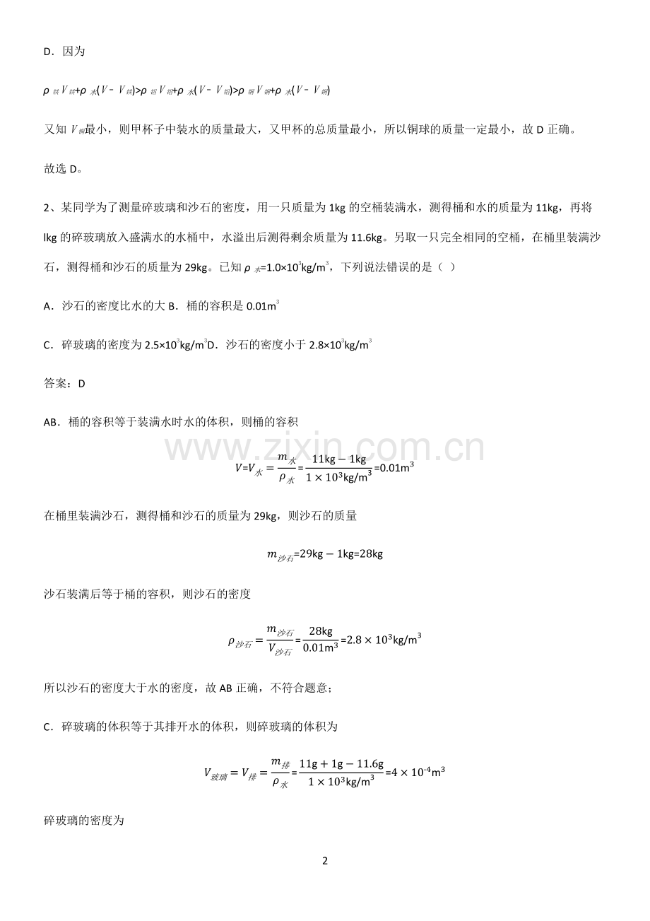 通用版初中物理八年级物理上册第六章质量与密度典型例题.pdf_第2页