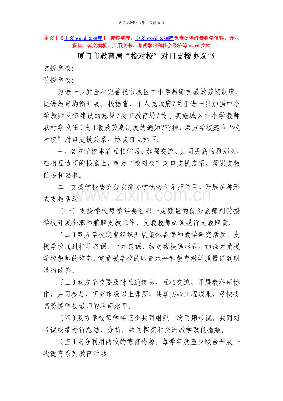 厦门市教育局“校对校”对口支援协议书.doc_第1页