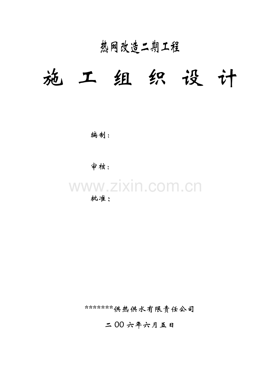 热网改造二期安装工程施工组织研究设计.doc_第1页