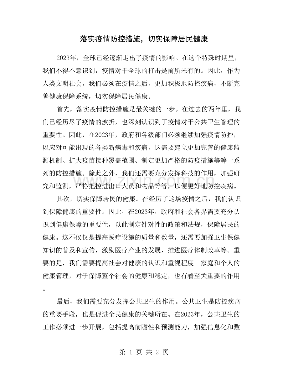 落实疫情防控措施-切实保障居民健康.doc_第1页