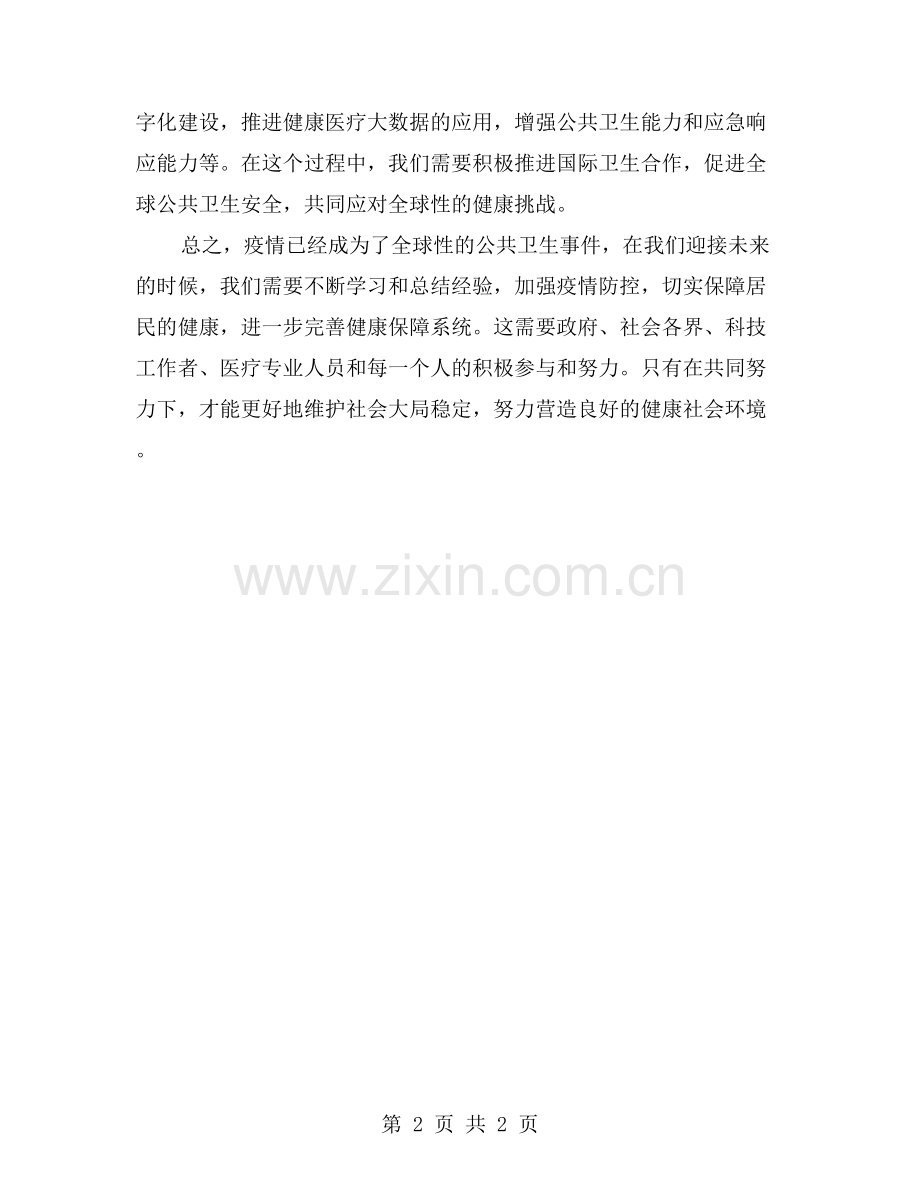 落实疫情防控措施-切实保障居民健康.doc_第2页