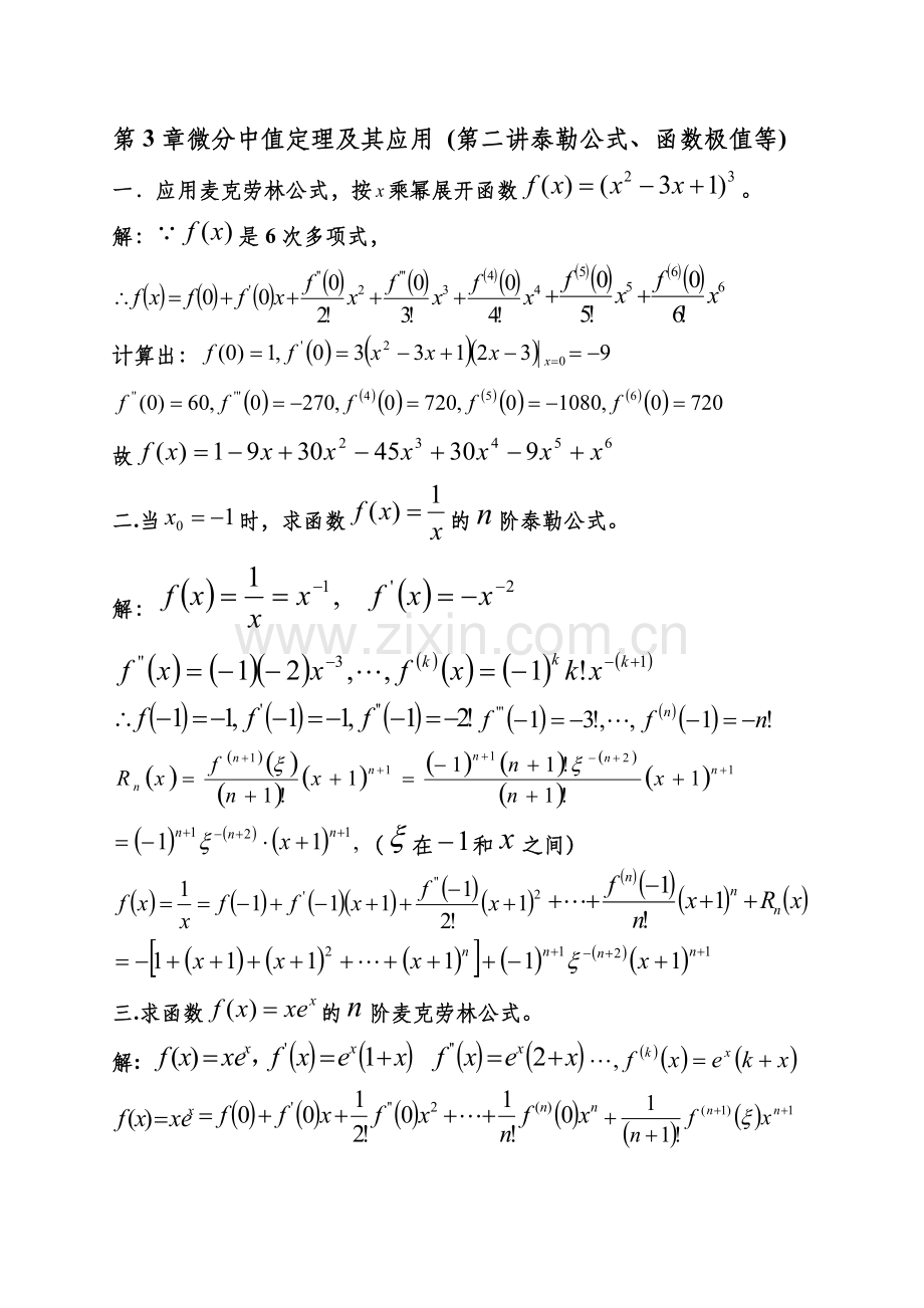 微分中值定理及其应用.doc_第1页