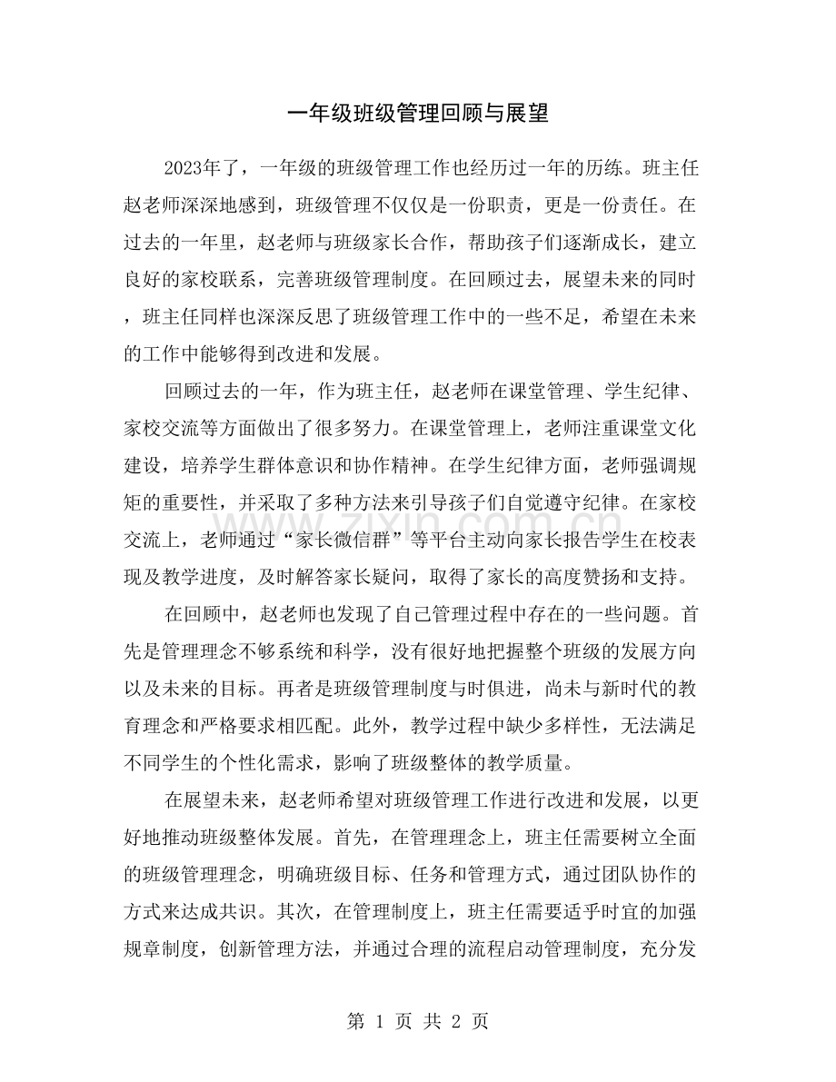 一年级班级管理回顾与展望.doc_第1页