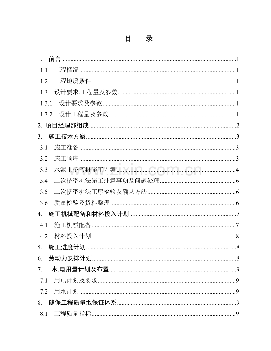 蒲城九号苑#楼水泥土挤密桩施工组织设计.doc_第2页