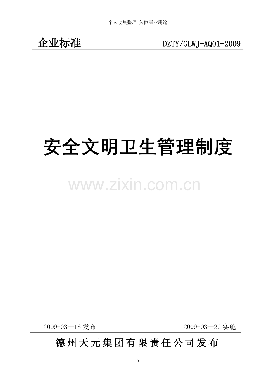 安全文明卫生管理制度版.doc_第1页