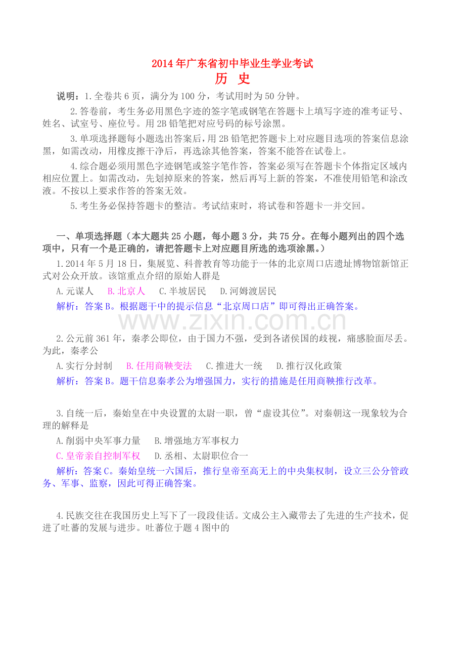 广东省及地市中考历史题及答案.doc_第1页