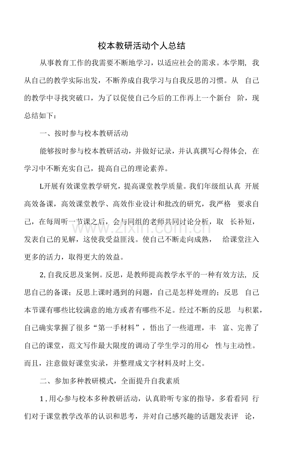 校本教研活动个人总结.docx_第1页