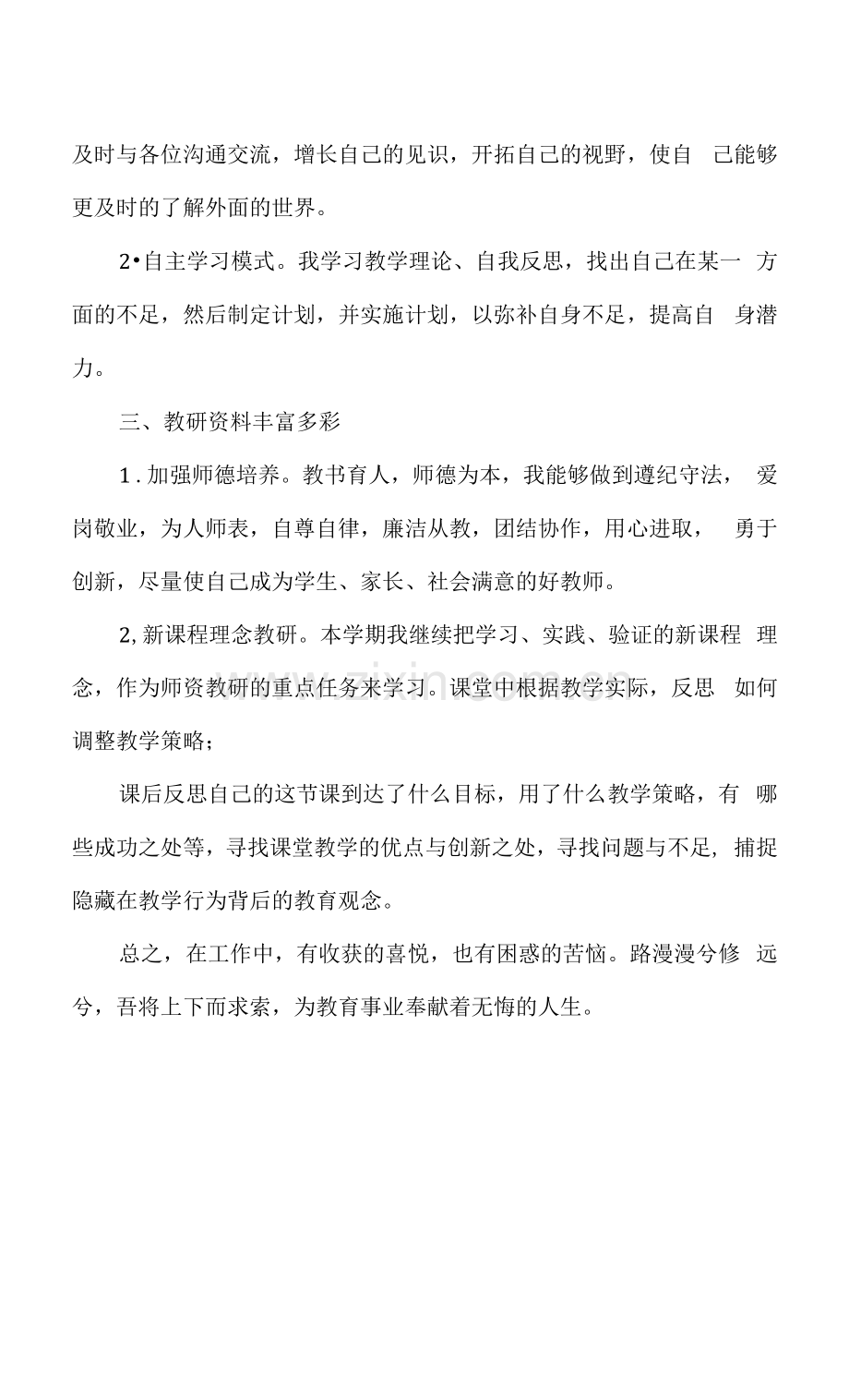 校本教研活动个人总结.docx_第2页