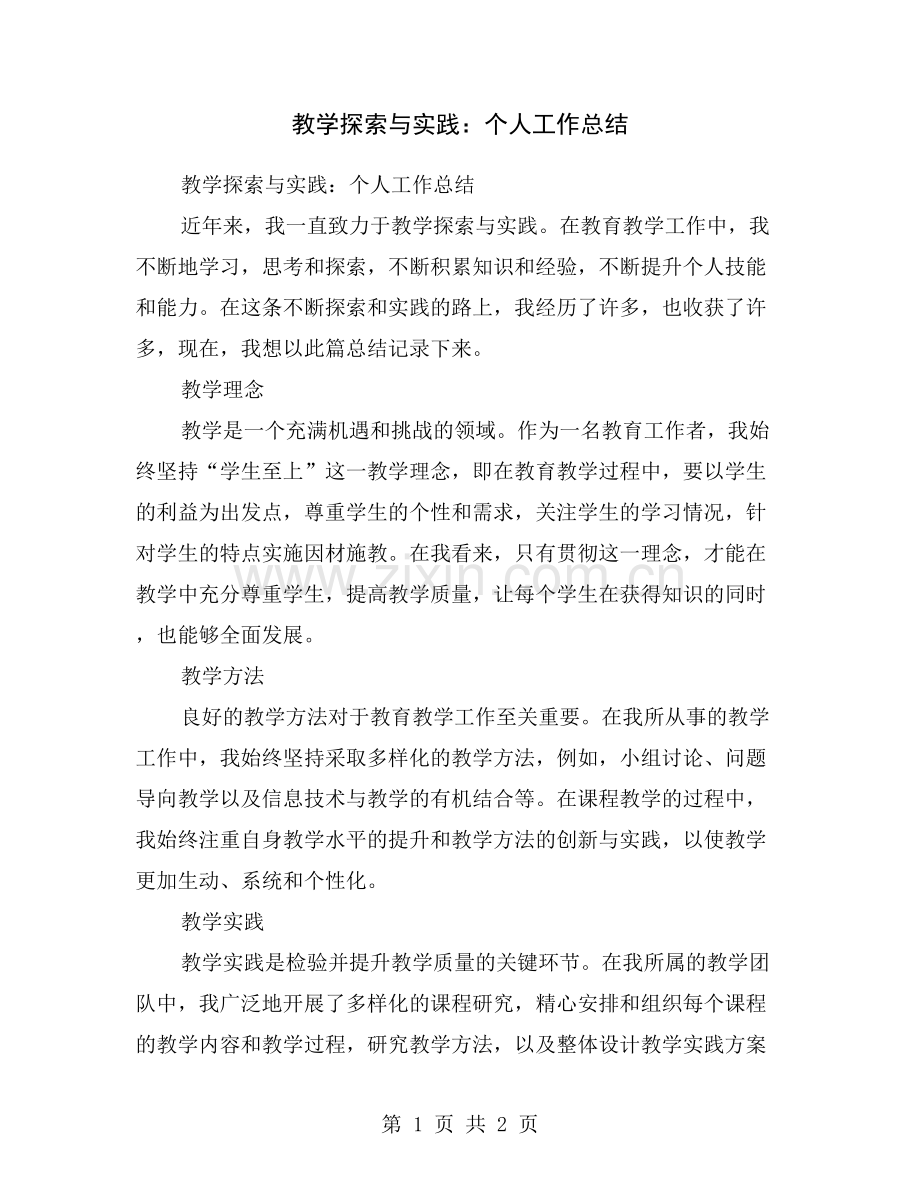 教学探索与实践：个人工作总结.doc_第1页