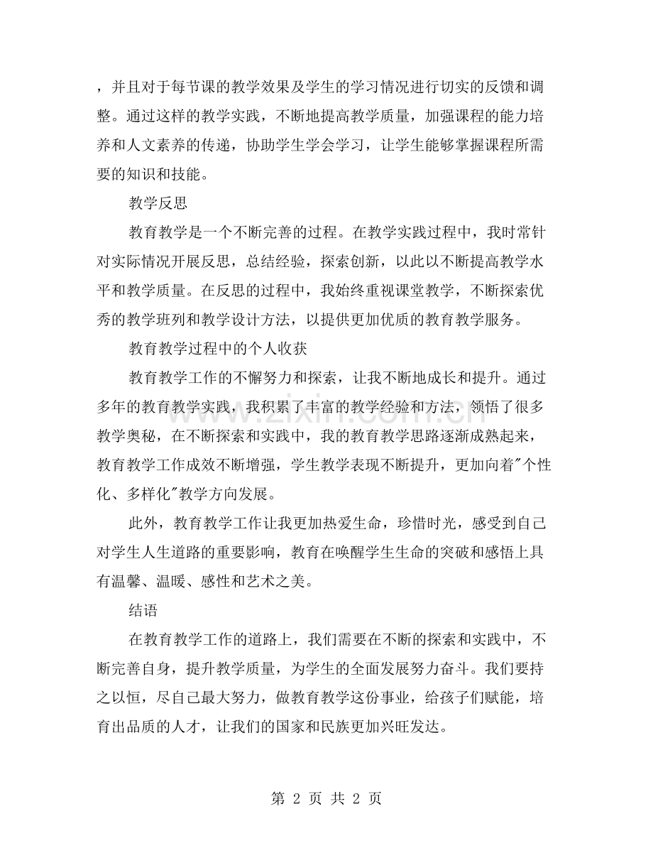 教学探索与实践：个人工作总结.doc_第2页