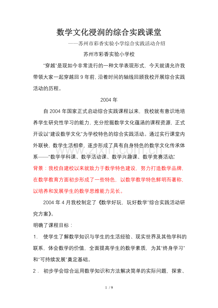 数文化浸润的综合实践课堂.doc_第1页
