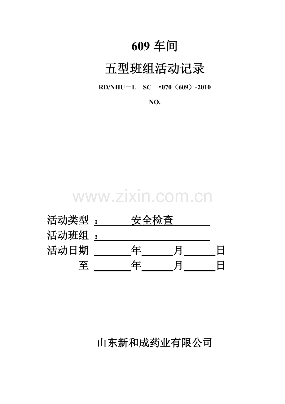 五型班组建设之巡检制度(doc-85页).doc_第1页