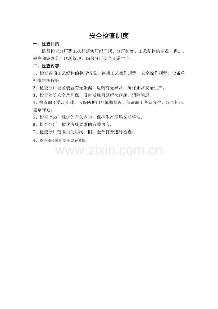 五型班组建设之巡检制度(doc-85页).doc_第2页