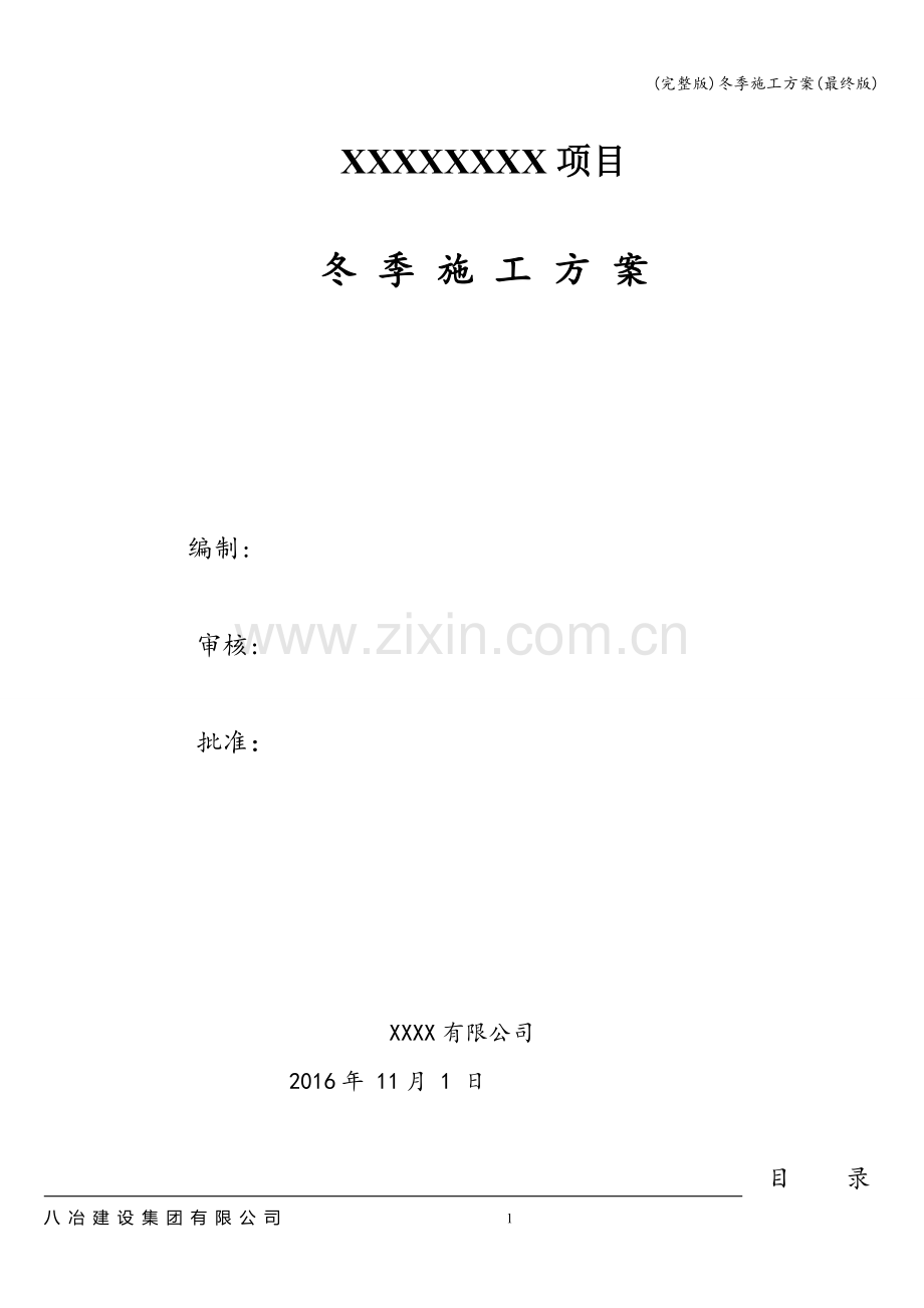 冬季施工方案(最终版).doc_第1页