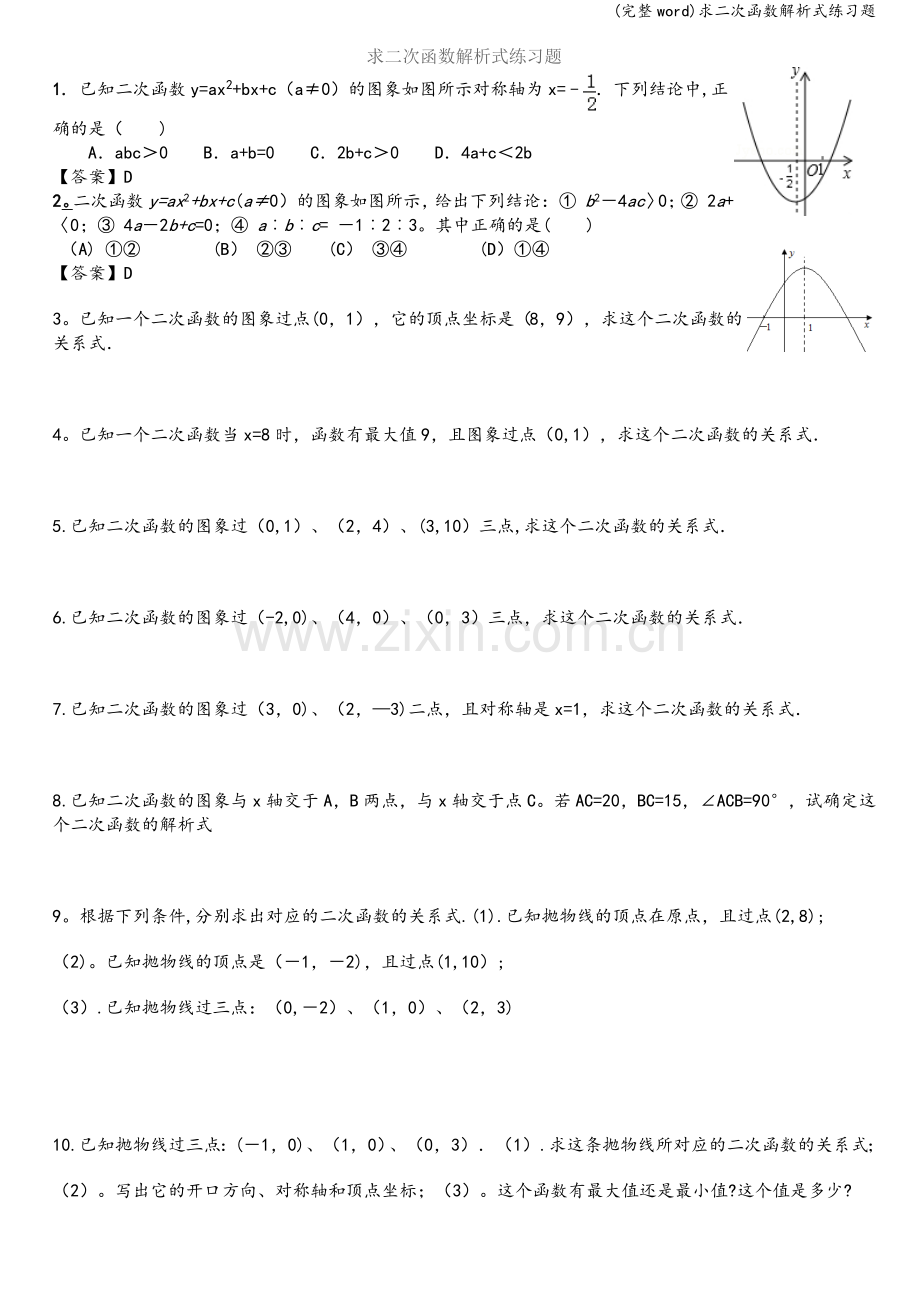 求二次函数解析式练习题.doc_第1页